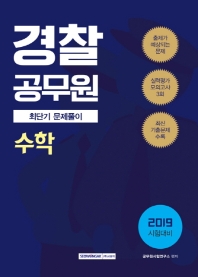 경찰공무원 수학 최단기 문제풀이 (2019)